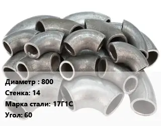 Отвод стальной 800х14 Сталь: 17Г1С Угол:60 секционный, электросварной ГОСТ: ОСТ 36-21-77